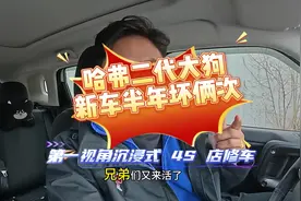 新车哈弗二代大狗半年坏俩次，跟着我第一视角去 4s视频封面