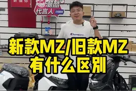 新版九号MZ和旧版Mz有什么区别？#九号mzmix #九号电动 #九号真智能 #九号电动车 #九号视频封面