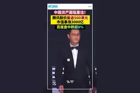 腾讯股价重返500港元，市值暴涨3000亿，百度盘中跌超8%
中国资产面临重估视频封面