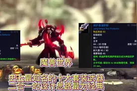 魔兽世界：史上最知名的十大套装武器，二合一的设计思路最为经典视频封面