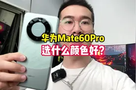 华为Mate60Pro选什么颜色好看？我选雅川青，你呢？视频封面