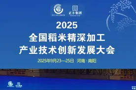 共谋新发展，达成新共识。2025全国稻米精深加工产业技术创新发展大会成功举行，引领产业升级新篇章！#新视界新南阳 #正丰集团#正丰香稻视频封面