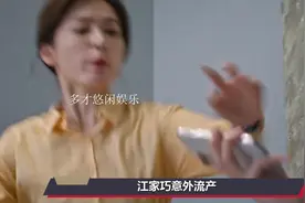 江家巧意外流产，竟意外曝光江宏斌十年前离婚真相，向南崩溃视频封面