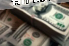 3万亿外汇储备，为什么不能拿来发给大众？ #外汇 #科普 #汇率 #掘金计划2024 #招商证券视频封面