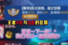 王者V区与Q区的区别#王者荣耀 #王者荣耀创作者激励计划视频封面