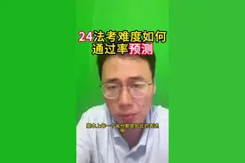 2024年法考难度如何，通过率预测#法考 #法考通过率 #法学#法律 #法考客观题视频封面