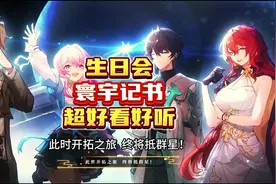 崩铁生日会超级好听好看的『寰宇记书』  #崩坏星穹铁道视频封面