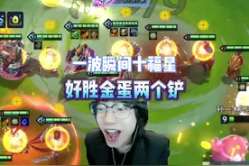 身上有股劲学不来  我称之为感觉 #金铲铲小叶 #云顶之弈
