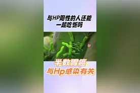 与幽门螺杆菌阳性人可以共餐吗？ #幽门螺杆菌 #共餐制 #分餐筷 #传染病#科普一下