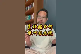 美联储的起源 美联储为何能够保持独立？#美联储#新加坡#马来西亚#越南#台湾视频封面