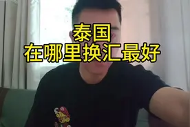 在泰国用什么支付，哪里换汇最好。#人民币对泰铢汇率 #了解泰国视频封面