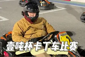 参加一群胖子加起来一吨重的卡丁车比赛#卡丁车 #速度与激情 #周末去哪玩 #赛道漂移 #机车也很cool视频封面