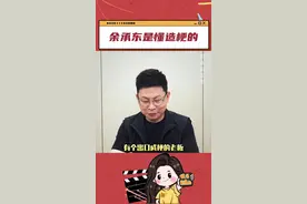 造梗余承东是专业的#还得是余承东会拍火视频封面