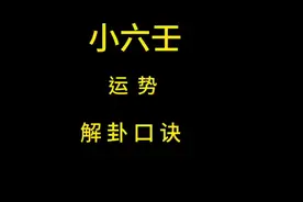 第 18 集 | 小六壬—人 生 运 势 解卦口诀#易学智慧 #创作者大会视频封面