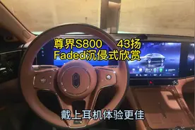 尊界S800 43扬声器 Faded沉侵式体验 #尊界 #鸿蒙智行视频封面