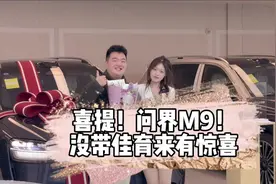 问界M9提车！车评人买车7天能退？#提车vlog