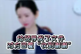 你把文件发给了领导，领导回复一句“收到谢谢”。你要不要回复？如何回复？#佩仪说礼 视频封面