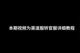蛋仔渠道服转官服详细流程来啦  #蛋仔派对 #蛋仔派对新赛季