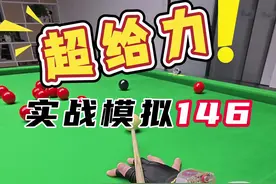 奥沙利文又进半决赛，利雅德大师赛会🏆嘛 #台球 #台球教学 #斯诺克 #罗弘昊视频封面