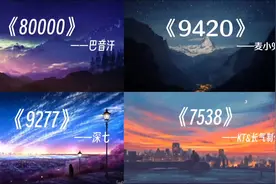 “数字歌曲合集，意想不到的好听”#80000 #9420 #9277 #7538