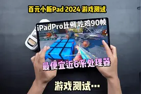 我花500买了台全新吃鸡90帧平板，11寸+大电池+高刷屏