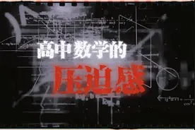 来自高中数学的压迫感#数学 #数学思维 #学霸 #每天学习一点点