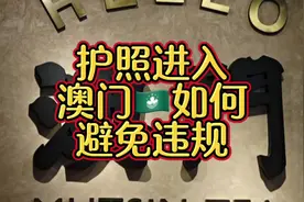 #上热门 护照进入澳门如何避免违规 #我的城市由我拍视频封面