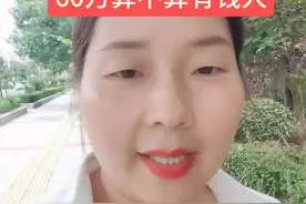在曹县一把拿出60万算不算有钱人？#上热门🔥 #抖音小助手视频封面