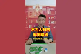打麻将了解暗语真相，免得以后被人愚弄挖坑而不知！ #麻将暗语 #麻将攻略 #麻将教学 #麻将攻略 #牌王刘老五视频封面