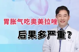 肚子胀气还在吃奥美拉唑？当心适得其反 肚子胀气还在吃奥美拉唑？当心适得其反#肚子胀气 #奥美拉唑 #胃炎 #腹胀 #硬核健康科普行动视频封面