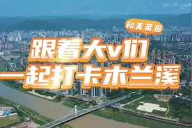 木兰溪润泽着莆仙大地的千年文脉，见证着“变害为利、造福人民视频封面