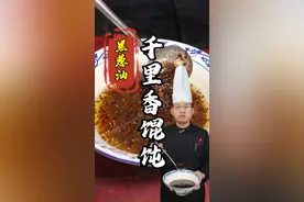 #西安小吃培训 #千里香馄饨 #黑葱油  #特色小吃 #美食教程