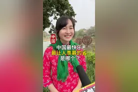 中国最会享受的省，你知道是哪里吗？#中国地理 #四川 #街头采访视频封面