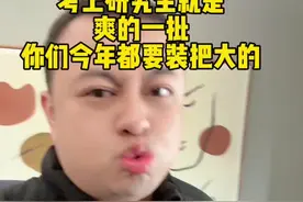 考上研究生就是爽！今年大家要装把大的！ 必须承认考上研究生就是爽！国家不缺研究生你家缺，你们知道吗有的家庭5代才出一个高学历！管他三七二十一你今年就要上岸！#考研 #考研择校择专业 #25考研 #26考研 #考研调剂视频封面