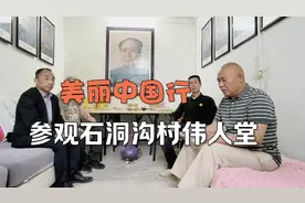 #上热门 美丽中国参观石洞沟村伟人堂#石洞沟村视频封面