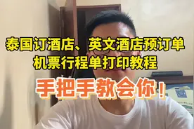 #泰国 如何订酒店、英文酒店预订单、机票行程单打印教程视频封面