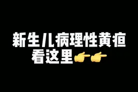 新生儿一般都会面临黄疸的问题，生理性的黄疸一般都可自行褪去，如果一个月以上还黄的很明显，建议大家去医院做进一步检查，早检查早治疗，希望所有宝宝都能健康成长。#知识分享 #黄疸 #医学科普