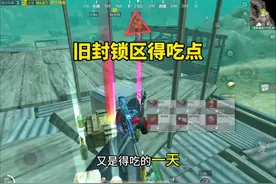 旧封锁区得吃太简单了敌人学会了 #和平精英  #和平精英地铁逃生