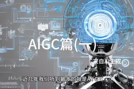 AIGC篇(一)#人工智能 #AIGC #科技 #科技改变生活 #抖音小助手视频封面