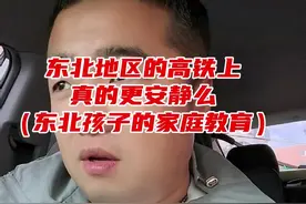 #东北的高铁上真的更安静么 #东北教育孩子话术视频封面
