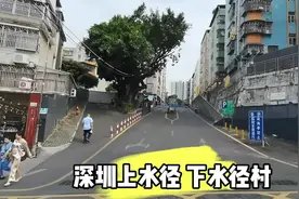 这里是2024年的深圳布吉上水径、下水径村，水径市场，吉华路视频封面