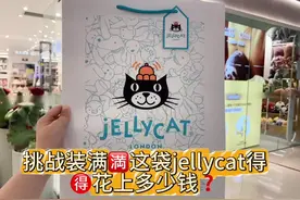 #上热门 又用Jellycat装🈵这一袋❗❗看看🉐花多少💰❓ #jellycat