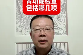 肾功能检查包括哪几项 #硬核健康科普行动 #听医生一句劝 #肾功能 #血肌酐 #糖尿病视频封面