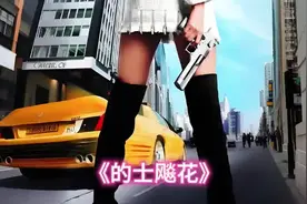 一口气看完爆笑喜剧片《的士飚花》幽默风趣每天都有好心情！