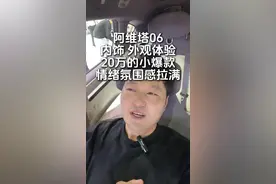 阿维塔06初体验，优秀内外设计，缺点底盘不高！ #阿维塔06 #阿维塔12 #说车聊车 #围观 #抖音汽车新知计划