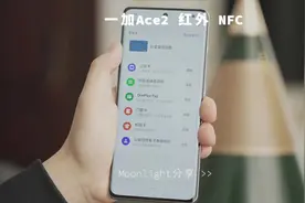 一加Ace2终于加入了NFC和红外遥控功能了～#一加Ace2视频封面