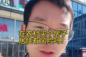 在农村买个房子居住，风险大吗？#农村房屋 #安置房跟商品房的区别 #冯律师在贵阳视频封面