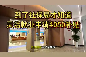 只有到了社保局才知道灵活就业可以申请4050补贴！#社保视频封面