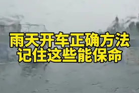 新手遇到雨天开车的正确操作方法，记住这几个技巧关键时刻能保命#汽车知识 #用车知识 #汽车小知识 #带你懂车