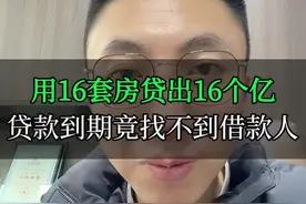 用16套房贷出16个亿，贷款到期竟然找不到借款人。#不良资产处置 #轻资产创业视频封面